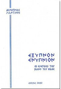 ΕΞΥΠΝΟΝ ΕΝΥΠΝΙΟΝ - ΟΙ ΕΛΕΓΕΙΕΣ ΤΟΥ DUINO ΤΟΥ RILKE 960-91800-0-0 9609180000