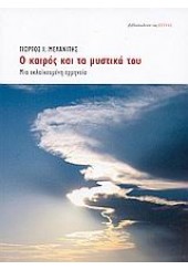 Ο ΚΑΙΡΟΣ ΚΑΙ ΤΑ ΜΥΣΤΙΚΑ ΤΟΥ ΕΚΛΑΙΚΕΥΜΕΝΗ ΕΡΜΗΝΕΙΑ