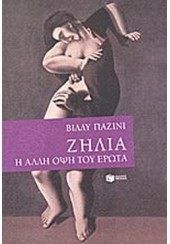 ΖΗΛΙΑ. Η ΑΛΛΗ ΟΨΗ ΤΟΥ ΕΡΩΤΑ L.P.