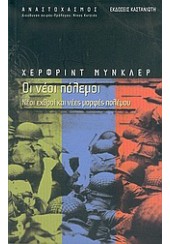 ΟΙ ΝΕΟΙ ΠΟΛΕΜΟΙ. ΝΕΟΙ ΕΧΘΡΟΙ & ΝΕΕΣ ΜΟΡΦΕΣ ΠΟΛΕΜΟΥ