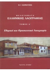 ΜΕΛΕΤΗΜΑΤΑ ΕΛΛΗΝ.ΛΑΟΓΡΑΦΙΑΣ ΤΟΜΟΣ Α' (ΣΠΑΝΙΔΗ)