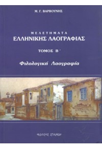 ΜΕΛΕΤΗΜΑΤΑ ΕΛΛ.ΛΑΟΓΡΑΦΙΑΣ ΤΟΜΟΣ Β' (ΣΠΑΝΙΔΗ) 960-87499-1-3 