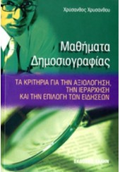 ΜΑΘΗΜΑΤΑ ΔΗΜΟΣΙΟΓΡΑΦΙΑΣ