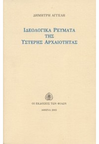 ΙΔΕΟΛΟΓΙΚΑ ΡΕΥΜΑΤΑ ΤΗΣ ΥΣΤΕΡΗΣ ΑΡΧΑΙΟΤΗΤΑΣ 960-289-080-0 