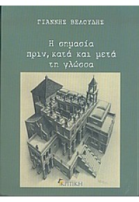 Η ΣΗΜΑΣΙΑ ΠΡΙΝ, ΚΑΤΑ ΚΑΙ ΜΕΤΑ ΤΗ ΓΛΩΣΣΑ 960-218-442-6 9789602184424