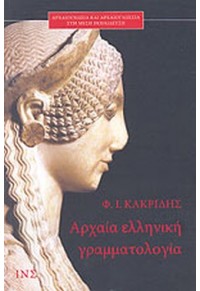 ΑΡΧΑΙΑ ΕΛΛΗΝΙΚΗ ΓΡΑΜΜΑΤΟΛΟΓΙΑ 978-960-231-114-1 9789602311141