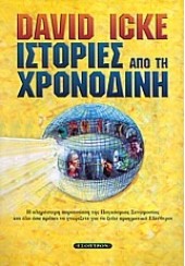 ΙΣΤΟΡΙΕΣ ΑΠΟ ΤΗ ΧΡΟΝΟΔΙΝΗ