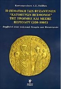 Η ΘΕΜΑΤΙΚΗ ΤΩΝ ΒΥΖΑΝΤΙΝΩΝ ΚΑΤΟΠΤΡΩΝ ΗΓΕΜΟΝΟΣ 960-333-437-5 