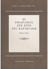 ΟΙ ΕΠΙΔΡΑΣΕΙΣ ΣΤΟ ΕΡΓΟ ΤΟΥ ΚΑΡΥΩΤΑΚΗ