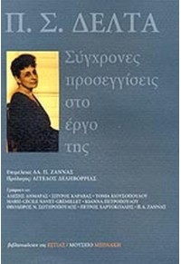 Π.Σ.ΔΕΛΤΑ - ΣΥΓΧΡΟΝΕΣ ΠΡΟΣΕΓΓΙΣΕΙΣ ΣΤΟ ΕΡΓΟ ΤΗΣ 960-05-1239-6 9789600512397