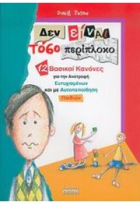 ΔΕΝ ΕΙΝΑΙ ΤΟΣΟ ΠΕΡΙΠΛΟΚΟ.12 ΒΑΣΙΚΟΙ ΚΑΝΟΝΕΣ ΓΙΑ ΤΗΝ ΑΝΑΤΡΟΦΗ ΕΥΤΥΧΙΣΜΕΝΩΝ ΚΑΙ ΜΕ ΑΥΤΟΠΕΠΟΙΘΗΣΗ ΠΑΙΔΙΩΝ 960-8288-21-5 9789608288218