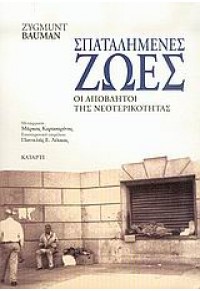 ΣΠΑΤΑΛΗΜΕΝΕΣ ΖΩΕΣ-ΟΙ ΑΠΟΒΛΗΤΟΙ ΤΗΣ ΝΕΟΤΕΡΙΚΟΤΗΤΑΣ 960-88206-8-5 9789608820685