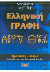 ΕΛΛΗΝΙΚΗ ΓΡΑΦΗ-ΠΡΟΕΛΕΥΣΗ ΙΣΤΟΡΙΑ