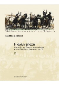 Η ΑΛΛΗ ΕΠΟΧΗ - ΜΑΡΤΥΡΙΕΣ ΚΑΙ ΔΟΚΙΜΕΣ ΑΠΟ ΤΗΝ ΚΥΠΡΟ ΚΑΙ ΕΛΛΑΔΑ ΤΗΣ ΔΕΚΑΕΤΙΑΣ ΤΟΥ '70 960-03-47158-3 9789600341584