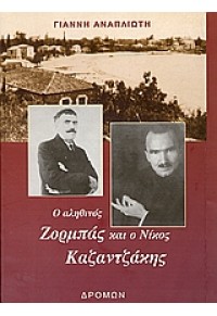 Ο ΑΛΗΘΙΝΟΣ ΖΟΡΜΠΑΣ & Ο ΝΙΚΟΣ ΚΑΖΑΝΤΖΑΚΗΣ 960-8330-02-5 8330-02-5