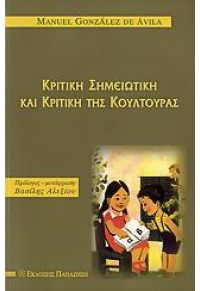 ΚΡΙΤΙΚΗ ΣΗΜΕΙΩΤΙΚΗ ΚΑΙ ΚΡΙΤΙΚΗ ΤΗΣ ΚΟΥΛΤΟΥΡΑΣ 960-02-2008-5 