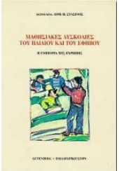 ΜΑΘΗΣΙΑΚΕΣ ΔΥΣΚΟΛΙΕΣ ΤΟΥ ΠΑΙΔΙΟΥ & ΤΟΥ ΕΦΗΒΟΥ