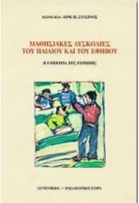 ΜΑΘΗΣΙΑΚΕΣ ΔΥΣΚΟΛΙΕΣ ΤΟΥ ΠΑΙΔΙΟΥ & ΤΟΥ ΕΦΗΒΟΥ 960-01-0403-4 9789600104035