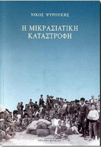 Η ΜΙΚΡΑΣΙΑΤΙΚΗ ΚΑΤΑΣΤΡΟΦΗ 9963-593-69-Χ 