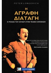 Η ΑΓΡΑΦΗ ΔΙΑΤΑΓΗ - Ο ΡΟΛΟΣ ΤΟΥ ΧΙΤΛΕΡ ΣΤΗΝ ΤΕΛΙΚΗ ΑΠΟΦΑΣΗ