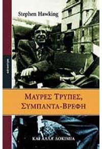 ΜΑΥΡΕΣ ΤΡΥΠΕΣ ΣΥΜΠΑΝΤΑ - ΒΡΕΦΗ ΚΑΙ ΑΛΛΑ ΔΟΚΙΜΙΑ 960-7023-78-1 9789607023780