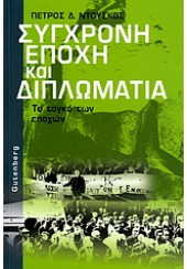 ΣΥΓΧΡΟΝΗ ΕΠΟΧΗ ΚΑΙ ΔΙΠΛΩΜΑΤΙΑ