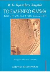 ΤΟ ΕΛΛΗΝΙΚΟ ΘΑΥΜΑ - ΑΠΟ ΤΗ ΜΑΓΕΙΑ ΣΤΗΝ ΕΠΙΣΤΗΜΗ