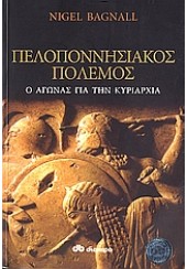 ΠΕΛΟΠΟΝΝΗΣΙΑΚΟΣ ΠΟΛΕΜΟΣ - Ο ΑΓΩΝΑΣ ΓΙΑ ΤΗΝ ΚΥΡΙΑΡΧΙΑ