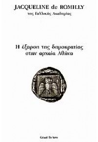 Η ΕΞΑΡΣΗ ΤΗΣ ΔΗΜΟΚΡΑΤΙΑΣ ΣΤΗΝ ΑΡΧΑΙΑ ΑΘΗΝΑ 960-89252-0-7 