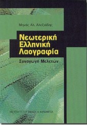 ΝΕΩΤΕΡΙΚΗ ΕΛΛΗΝΙΚΗ ΛΑΟΓΡΑΦΙΑ