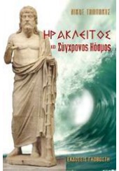 ΗΡΑΚΛΕΙΤΟΣ ΚΑΙ ΣΥΓΧΡΟΝΟΣ ΚΟΣΜΟΣ