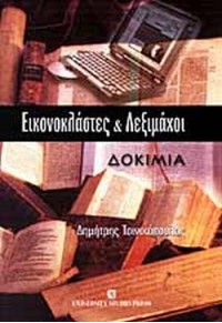 ΕΙΚΟΝΟΚΛΑΣΤΕΣ & ΛΕΞΙΜΑΧΟΙ 960-12-1003-2 