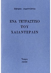 ΕΝΑ ΤΕΤΡΑΣΤΙΧΟ ΤΟΥ ΧΑΙΛΝΤΕΡΛΙΝ