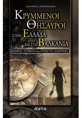 ΚΡΥΜΜΕΝΟΙ ΘΗΣΑΥΡΟΙ ΣΤΗΝ ΕΛΛΑΔΑ ΚΑΙ ΣΤΑ ΒΑΛΚΑΝΙΑ