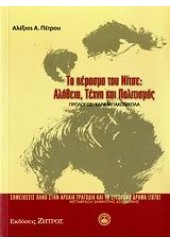 ΤΟ ΠΕΡΑΣΜΑ ΤΟΥ ΝΙΤΣΕ: ΑΛΗΘΕΙΑ,ΤΕΧΝΗ ΚΑΙ ΠΟΛΙΤΙΣΜΟ