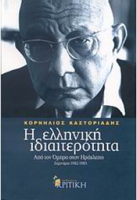 Η ΕΛΛΗΝΙΚΗ ΙΔΙΑΙΤΕΡΟΤΗΤΑ Α' ΤΟΜΟΣ - ΑΠΟ ΤΟΝ ΟΜΗΡΟ ΣΤΟΝ ΗΡΑΚΛΕΙΤΟ - ΣΕΜΙΝΑΡΙΑ 1982-1983 978-960-218-515-5 9789602185155