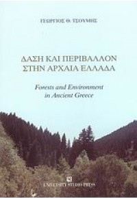 ΔΑΣΗ ΚΑΙ ΠΕΡΙΒΑΛΛΟΝ ΣΤΗΝ ΑΡΧΑΙΑ ΕΛΛΑΔΑ 978-960-12-1593-8 