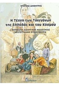 Η ΤΕΧΝΗ ΤΩΝ ΤΣΙΓΓΑΝΩΝ ΤΗΣ ΕΛΛΑΔΑΣ ΚΑΙ ΤΟΥ ΚΟΣΜΟΥ 978-960-88705-4-3 