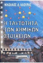 Η ΤΑΥΤΟΤΗΤΑ ΤΩΝ ΧΗΜΙΚΩΝ ΣΤΟΙΧΕΙΩΝ