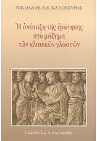 Η ΑΝΑΤΑΞΗ ΤΗΣ ΕΡΩΤΗΣΗΣ ΣΤΟ ΜΑΘΗΜΑ ΤΩΝ ΚΛΑΣΙΚΩΝ ΓΛ. 978-960-206-573-0 