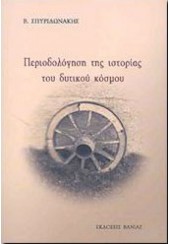 ΠΕΡΙΟΔΟΛΟΓΗΣΗ ΤΗΣ ΙΣΤΟΡΙΑΣ ΤΟΥ ΔΥΤΙΚΟΥ ΚΟΣΜΟΥ