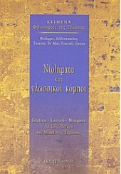 ΝΟΗΜΑΤΑ ΚΑΙ ΓΛΩΣΣΙΚΟΙ ΚΟΜΠΟΙ (ΒΑΝΙΑΣ)