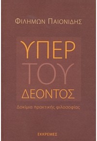 ΥΠΕΡ ΤΟΥ ΔΕΟΝΤΟΣ 978-960-7651-58-7 9789607651587