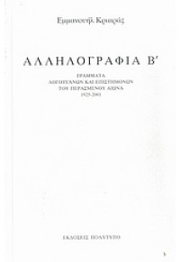 ΑΛΛΗΛΟΓΡΑΦΙΑ Β' 1925-2001 978-960-87402-6-6 