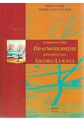 Η ΘΕΩΡΙΑ ΤΗΣ ΠΡΑΓΜΟΠΟΙΗΣΗΣ ΣΤΟ ΕΡΓΟ ΤΟΥ G. LUKACS