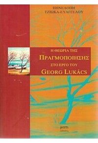 Η ΘΕΩΡΙΑ ΤΗΣ ΠΡΑΓΜΟΠΟΙΗΣΗΣ ΣΤΟ ΕΡΓΟ ΤΟΥ G. LUKACS 978-960-6692-21-5 