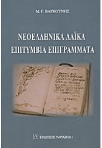 ΝΕΟΕΛΛΗΝΙΚΑ  ΛΑΙΚΑ ΕΠΙΤΥΜΒΙΑ ΕΠΙΓΡΑΜΜΑΤΑ 978-960-02-2110-7 