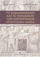 ΤΟ ΣΗΜΑΙΝΟΜΕΝΟ ΚΑΙ ΤΟ ΣΗΜΑΙΝΟΝ ΑΝΤΩΝ.ΙΤΑΛ.ΓΛΩΣ.