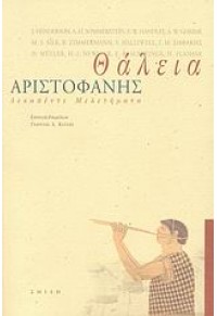 ΘΑΛΕΙΑ ΑΡΙΣΤΟΦΑΝΗΣ-ΔΕΚΑΠΕΝΤΕ ΜΕΛΕΤΗΜΑΤΑ 978-960-7793-74-4 9789607793744