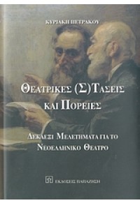 ΘΕΑΤΡΙΚΕΣ (Σ)ΤΑΣΕΙΣ ΚΑΙ ΠΟΡΕΙΕΣ 978-960-02-2150-3 